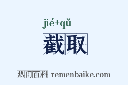 截取是什么意思的图片